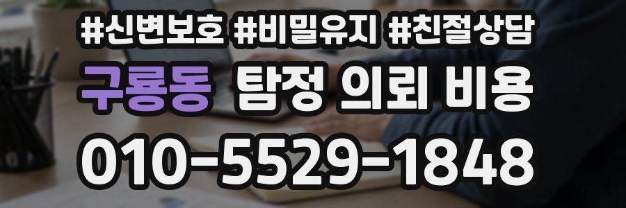 구룡동 탐정 의뢰 비용