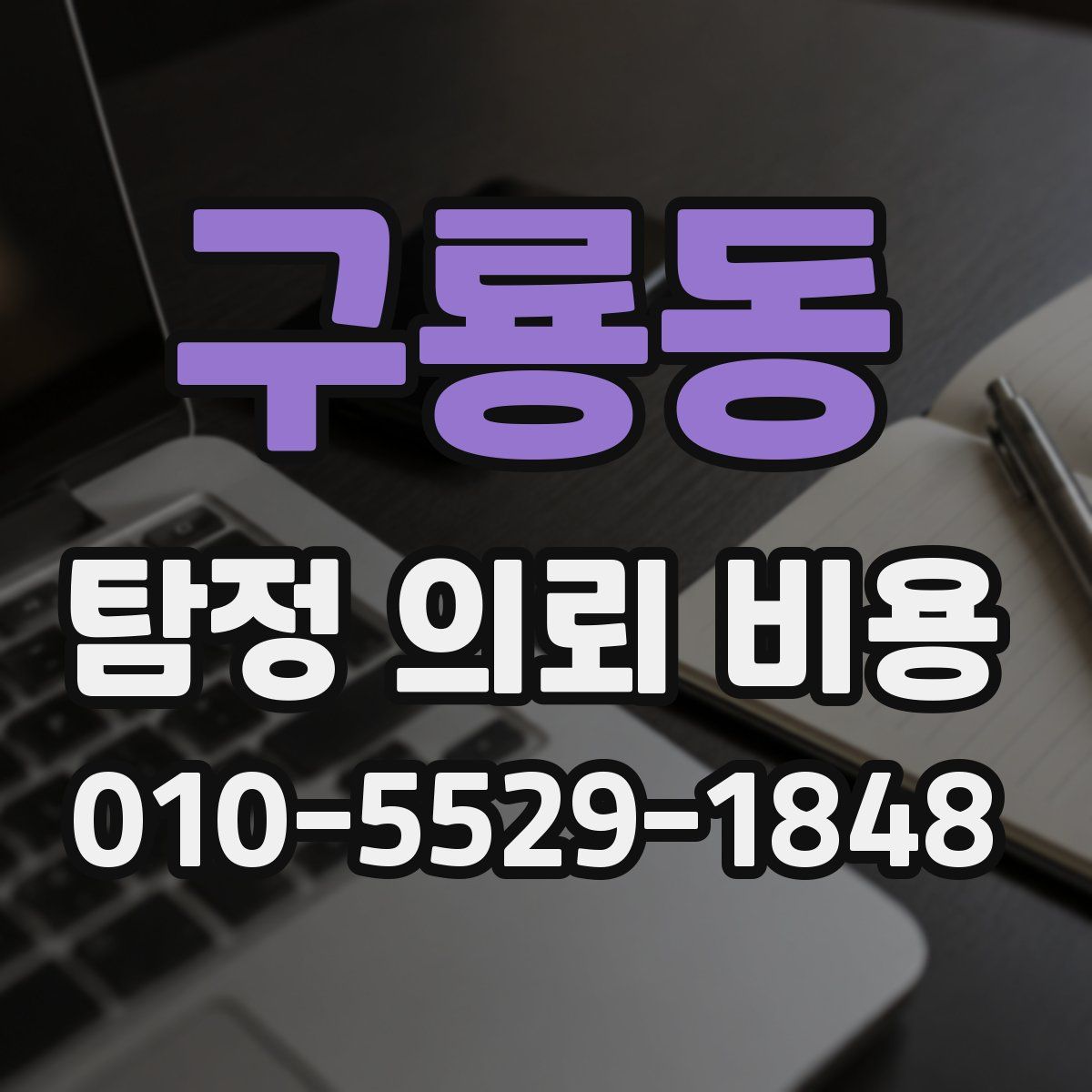 구룡동 탐정 의뢰 비용