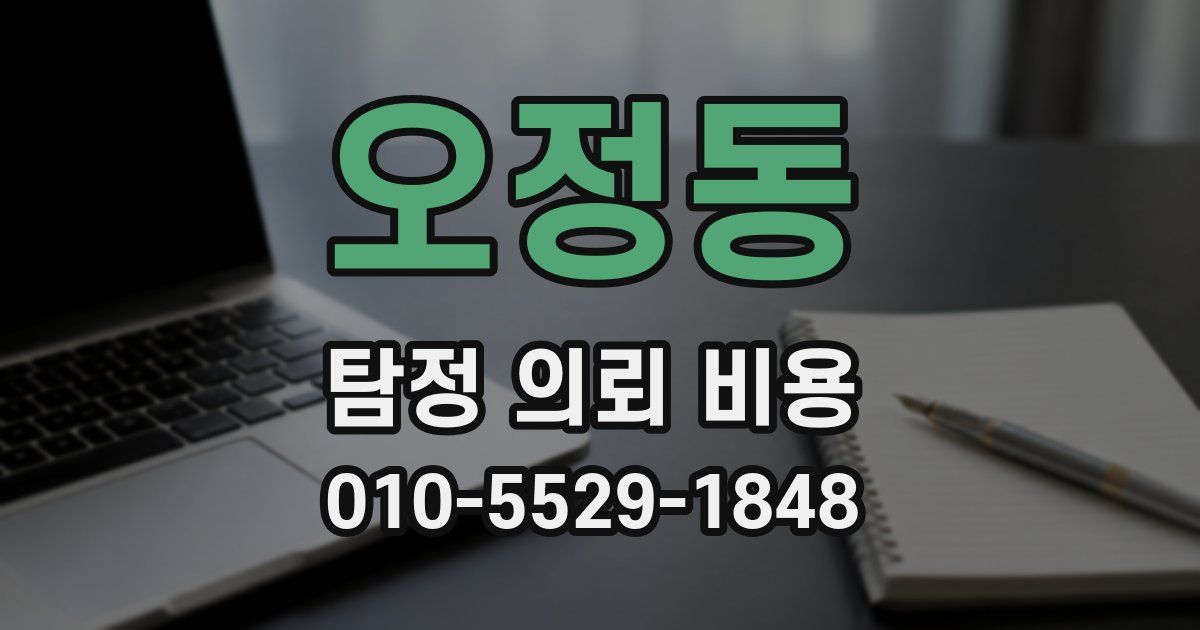 오정동 탐정 의뢰 비용