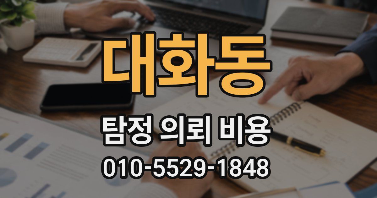 대화동 탐정 의뢰 비용