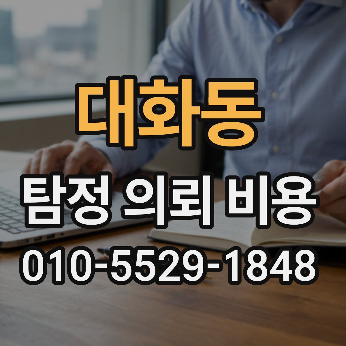 대화동 탐정 의뢰 비용