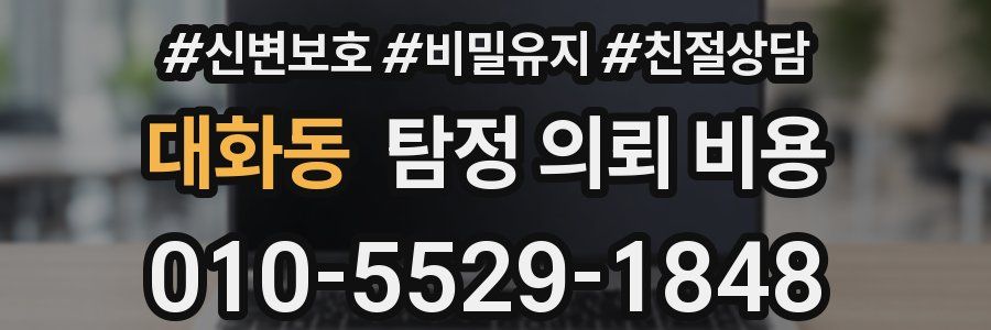 대화동 탐정 의뢰 비용