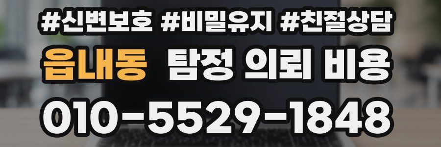 읍내동 탐정 의뢰 비용
