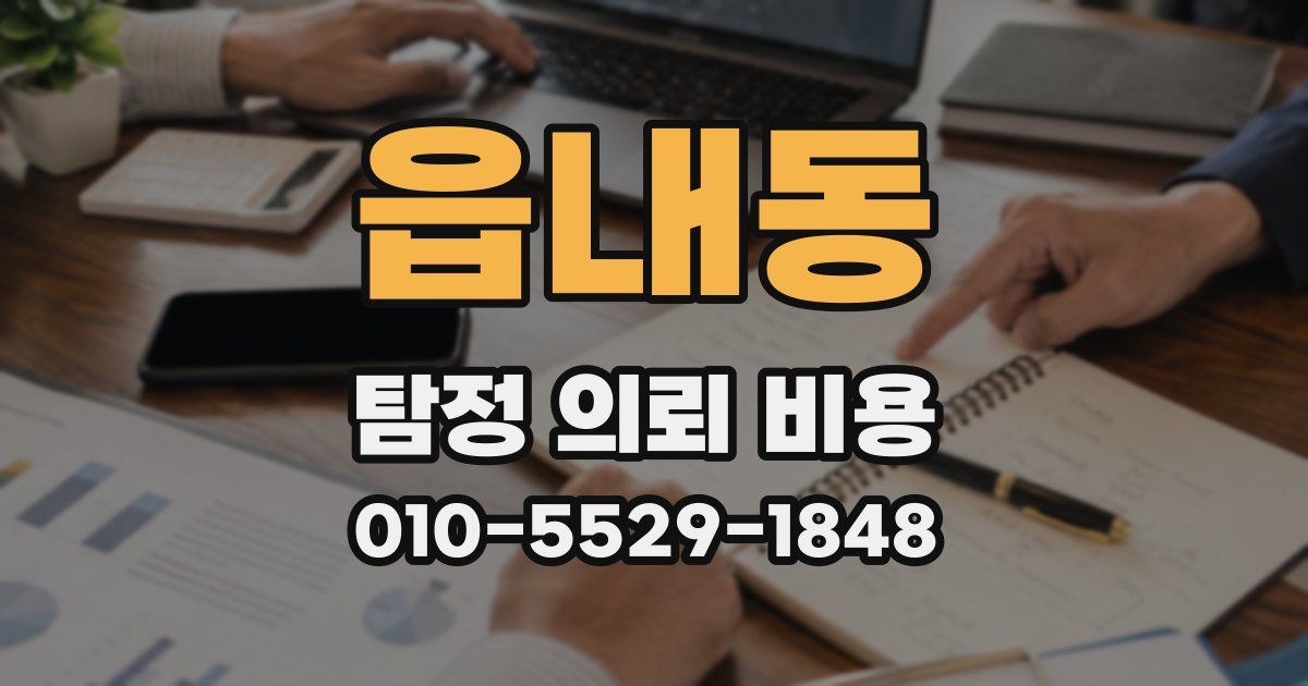 읍내동 탐정 의뢰 비용
