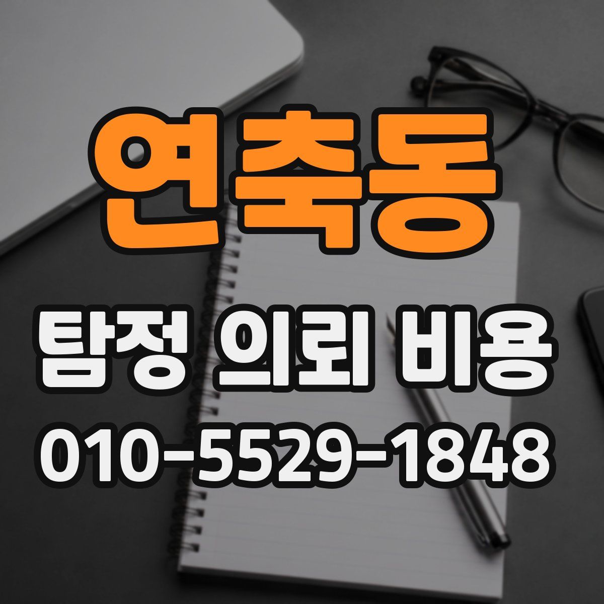 연축동 탐정 의뢰 비용