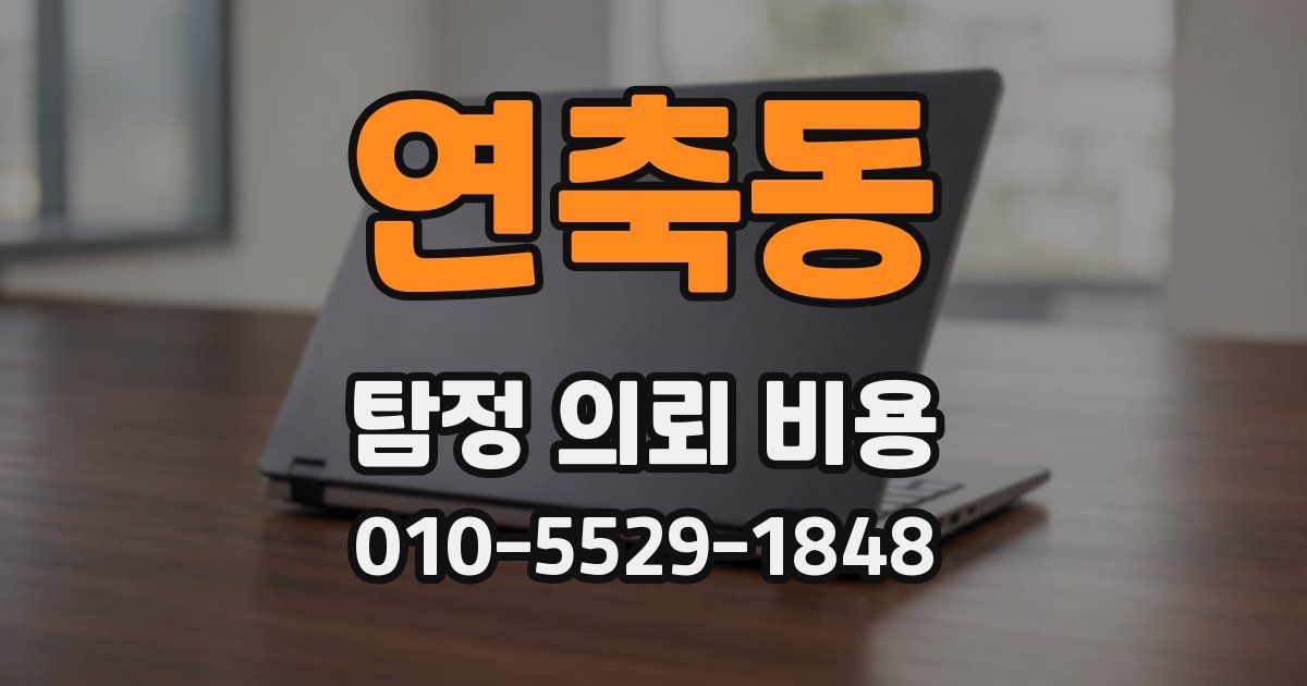 연축동 탐정 의뢰 비용