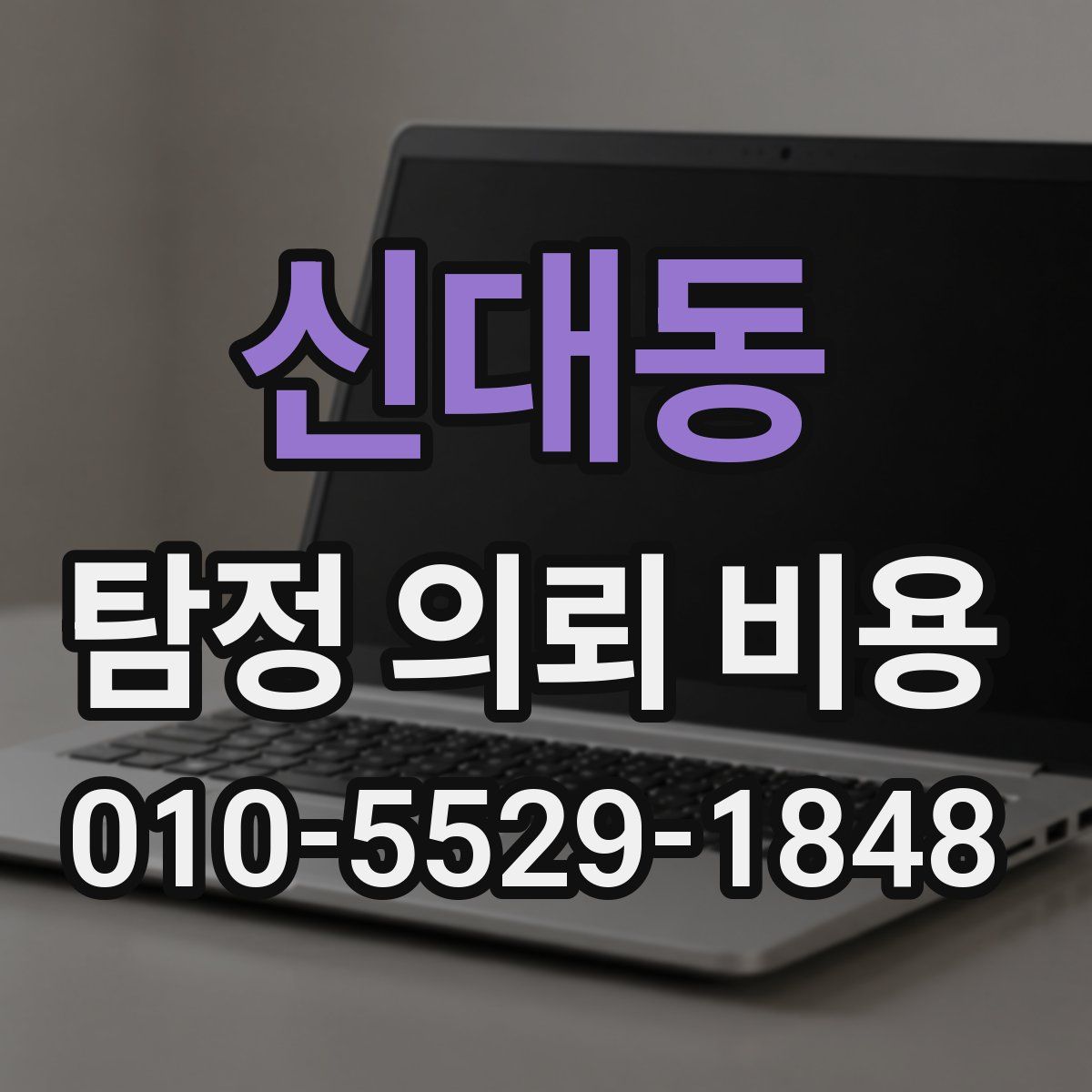 신대동 탐정 의뢰 비용