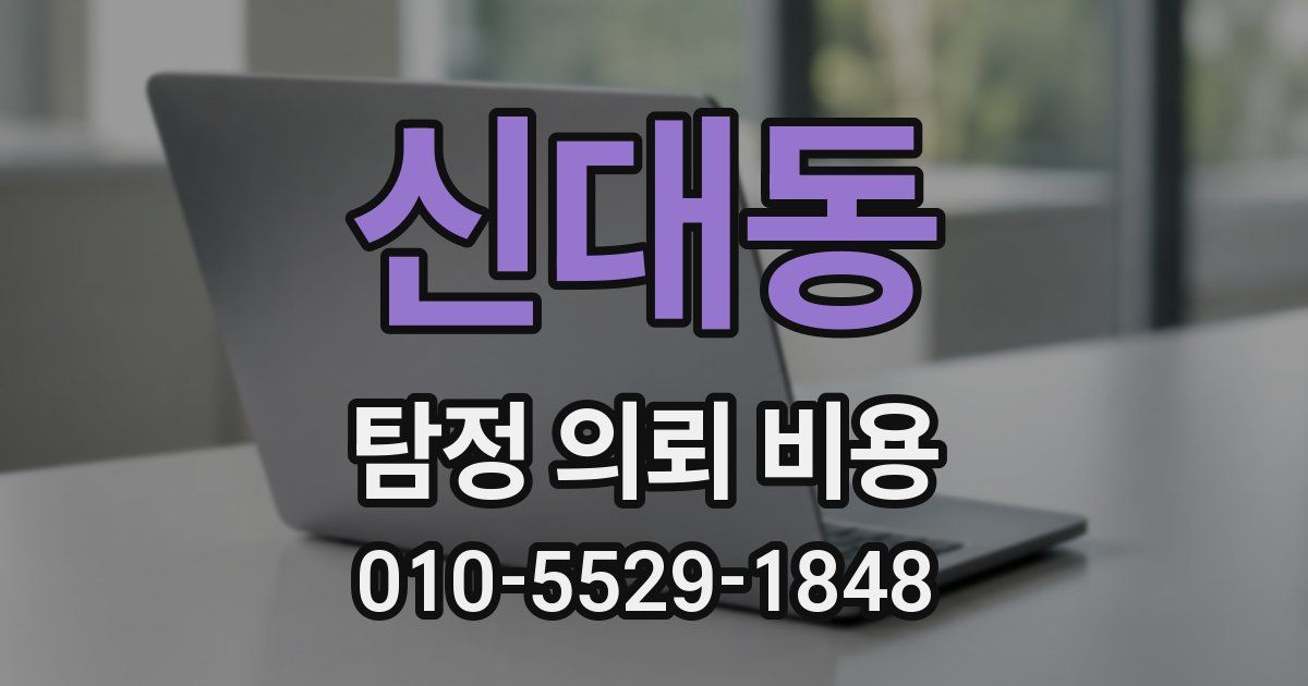 신대동 탐정 의뢰 비용