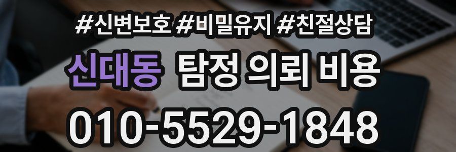 신대동 탐정 의뢰 비용