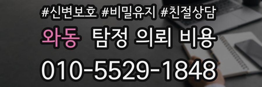 와동 탐정 의뢰 비용