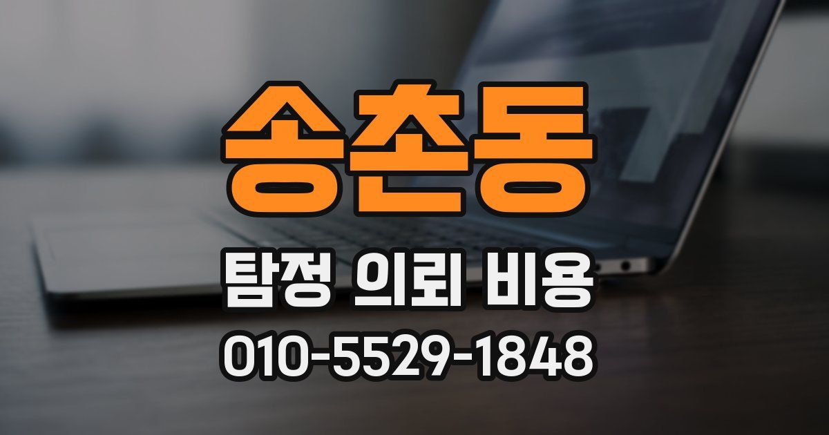 송촌동 탐정 의뢰 비용