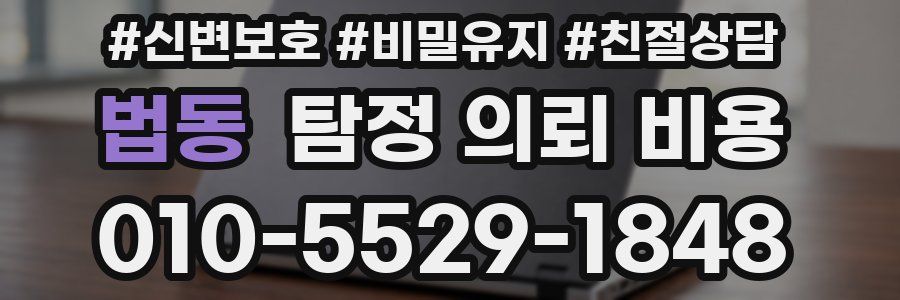 법동 탐정 의뢰 비용