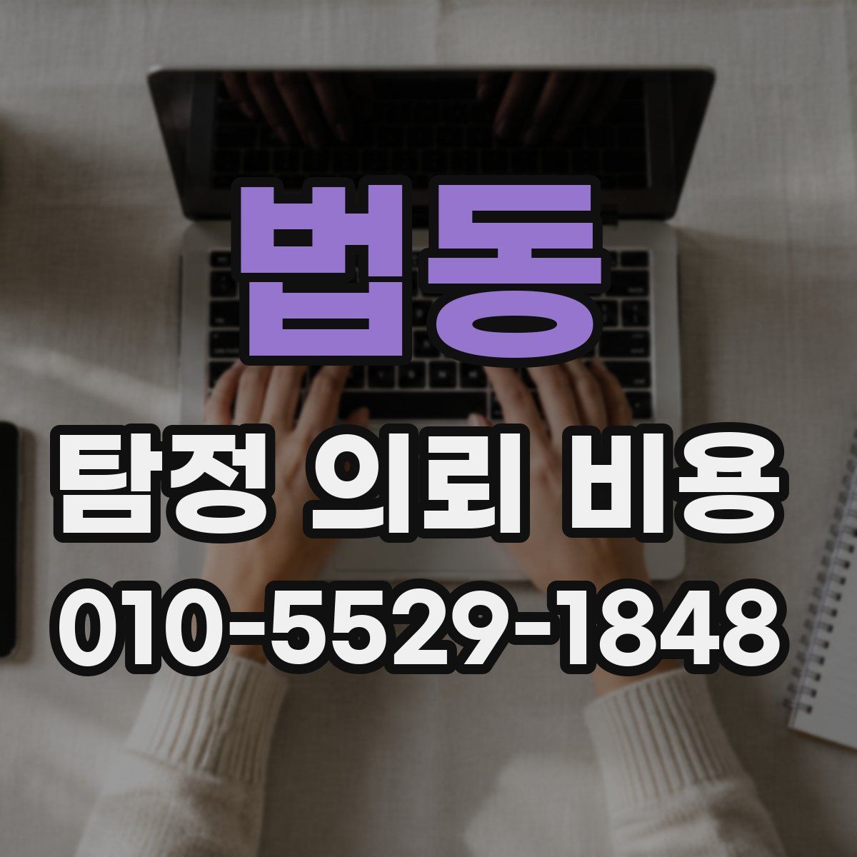 법동 탐정 의뢰 비용