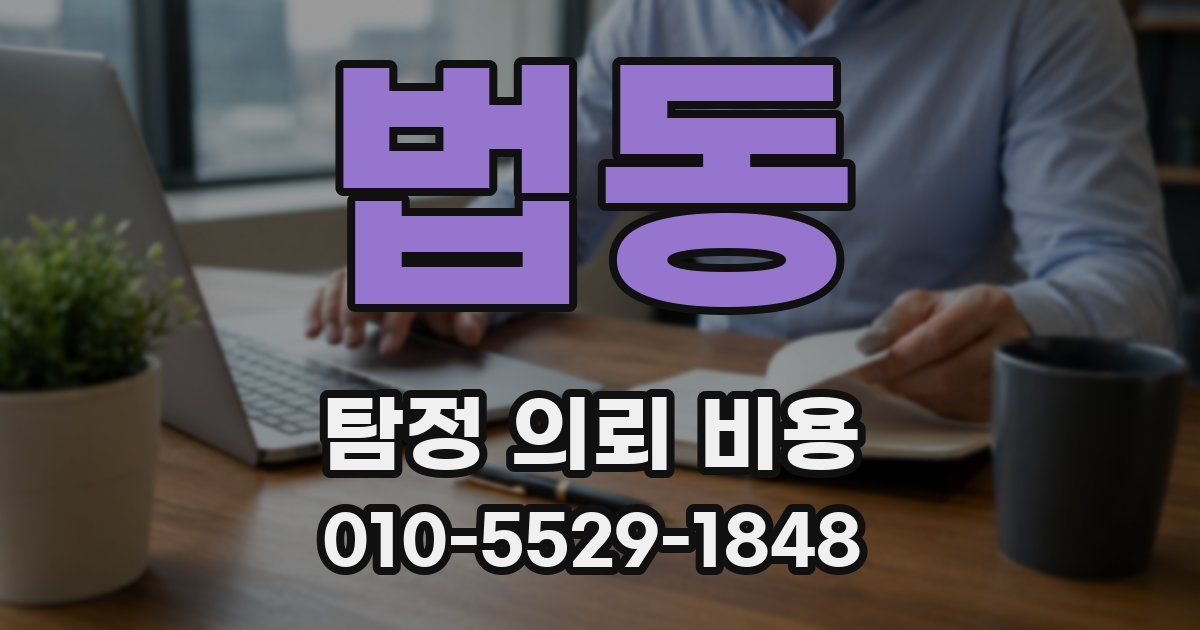 법동 탐정 의뢰 비용