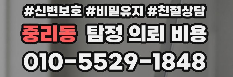 중리동 탐정 의뢰 비용