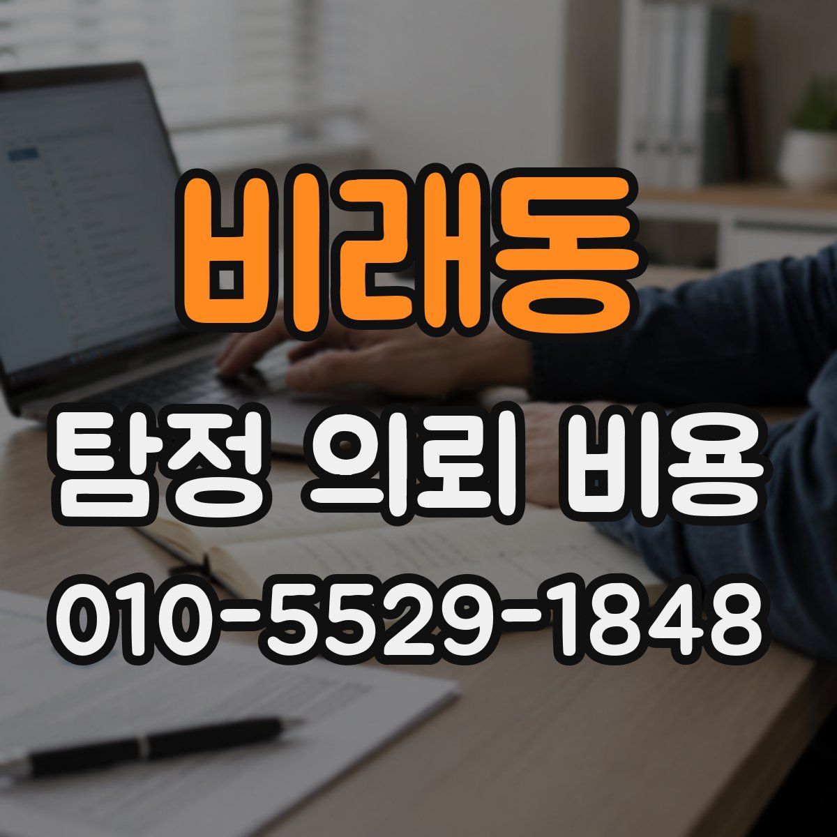 비래동 탐정 의뢰 비용