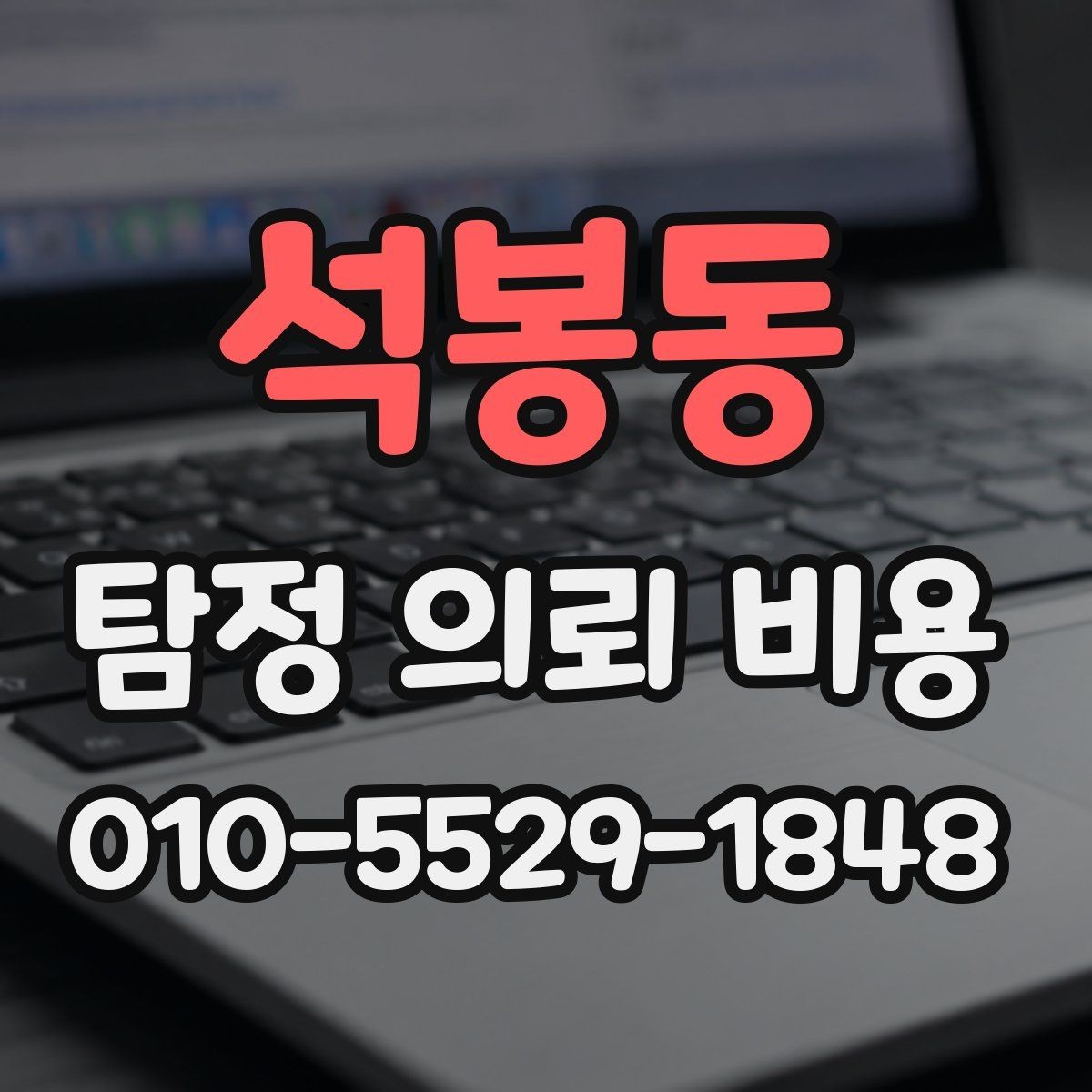 석봉동 탐정 의뢰 비용 관련 문의가 많아지는 이유