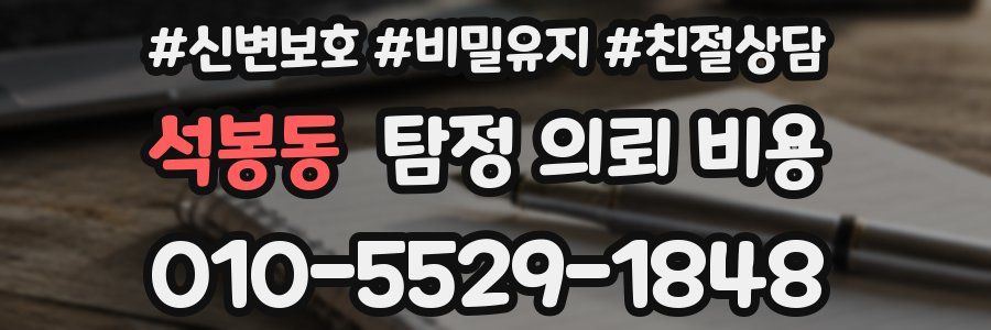 석봉동 탐정 의뢰 비용