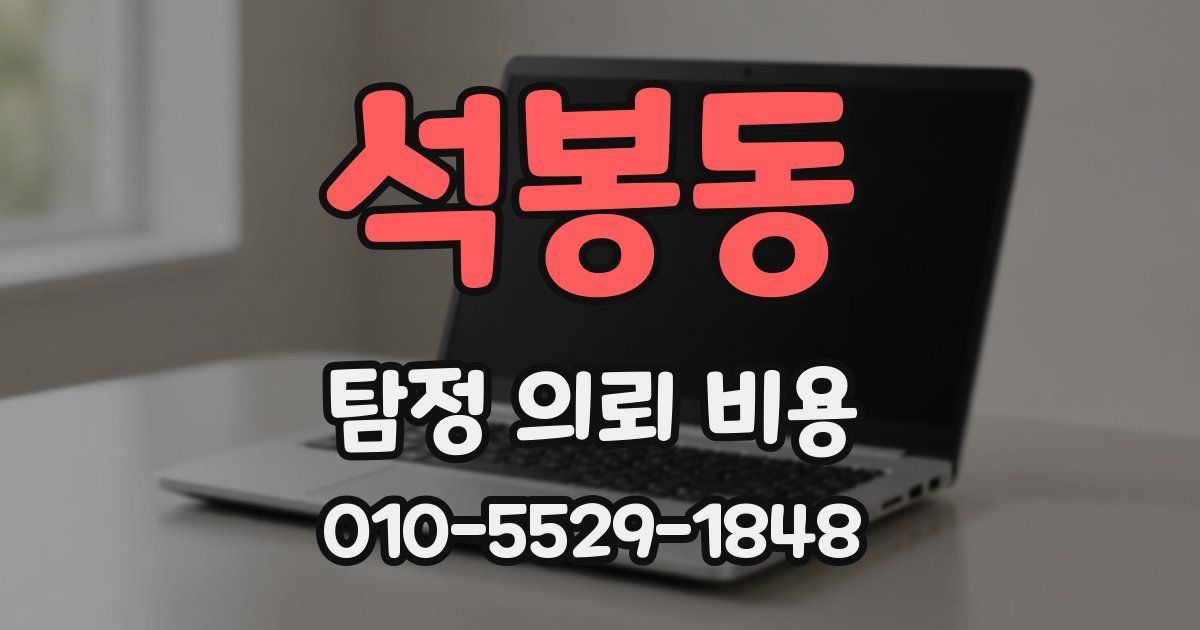 석봉동 탐정 의뢰 비용