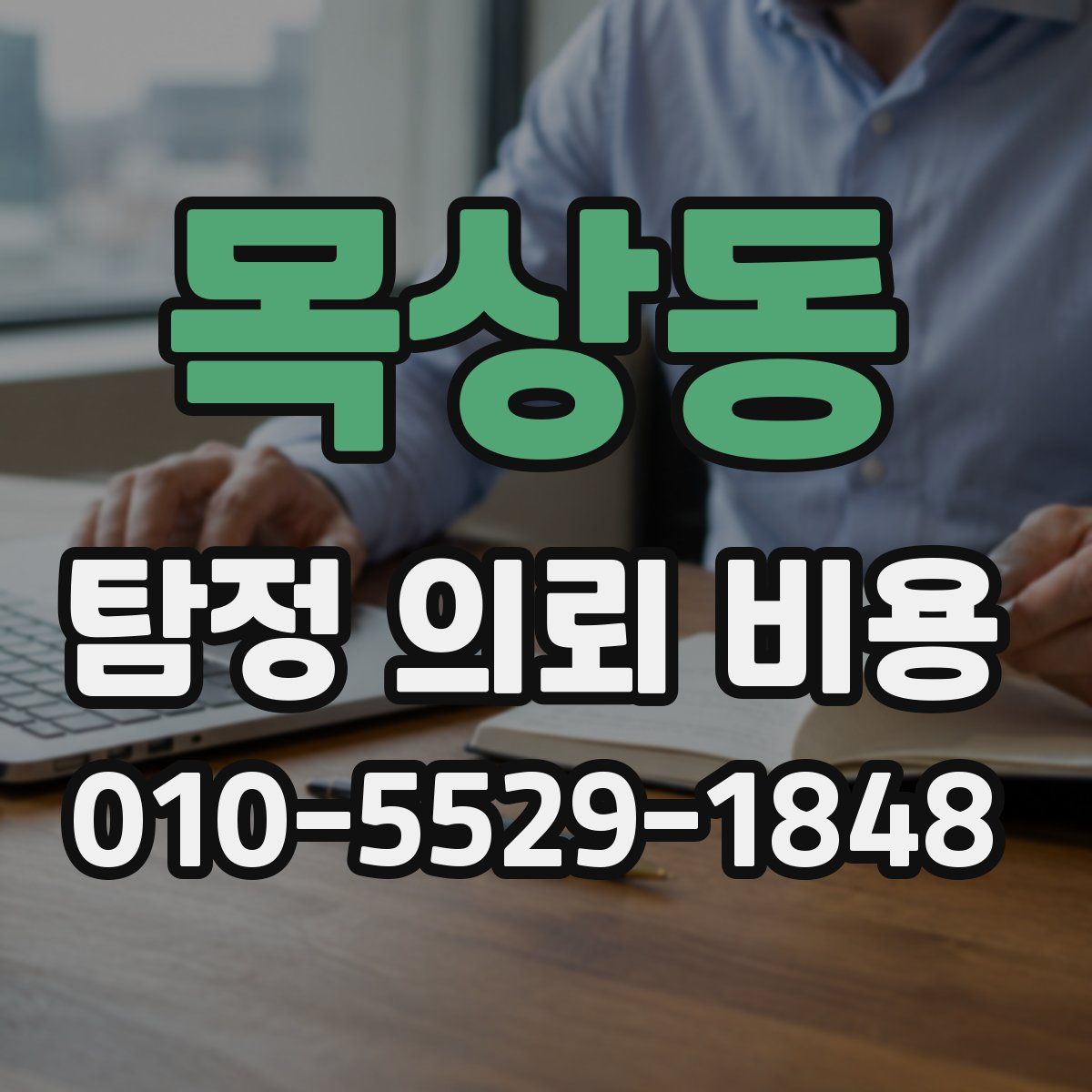 목상동 탐정 의뢰 비용