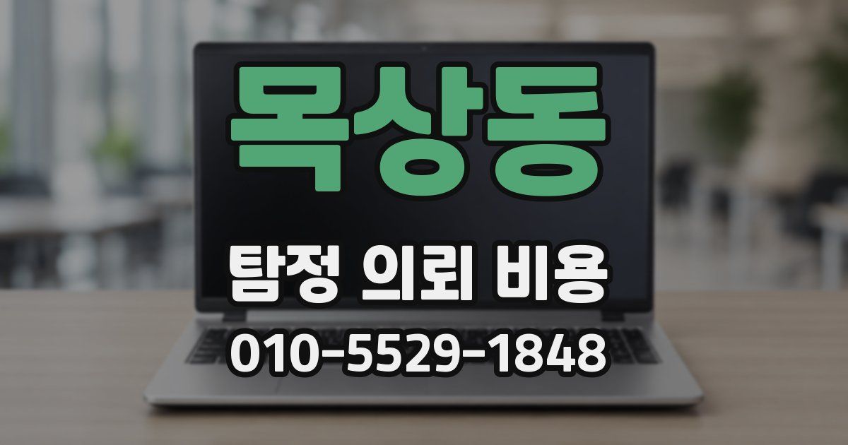 목상동 탐정 의뢰 비용