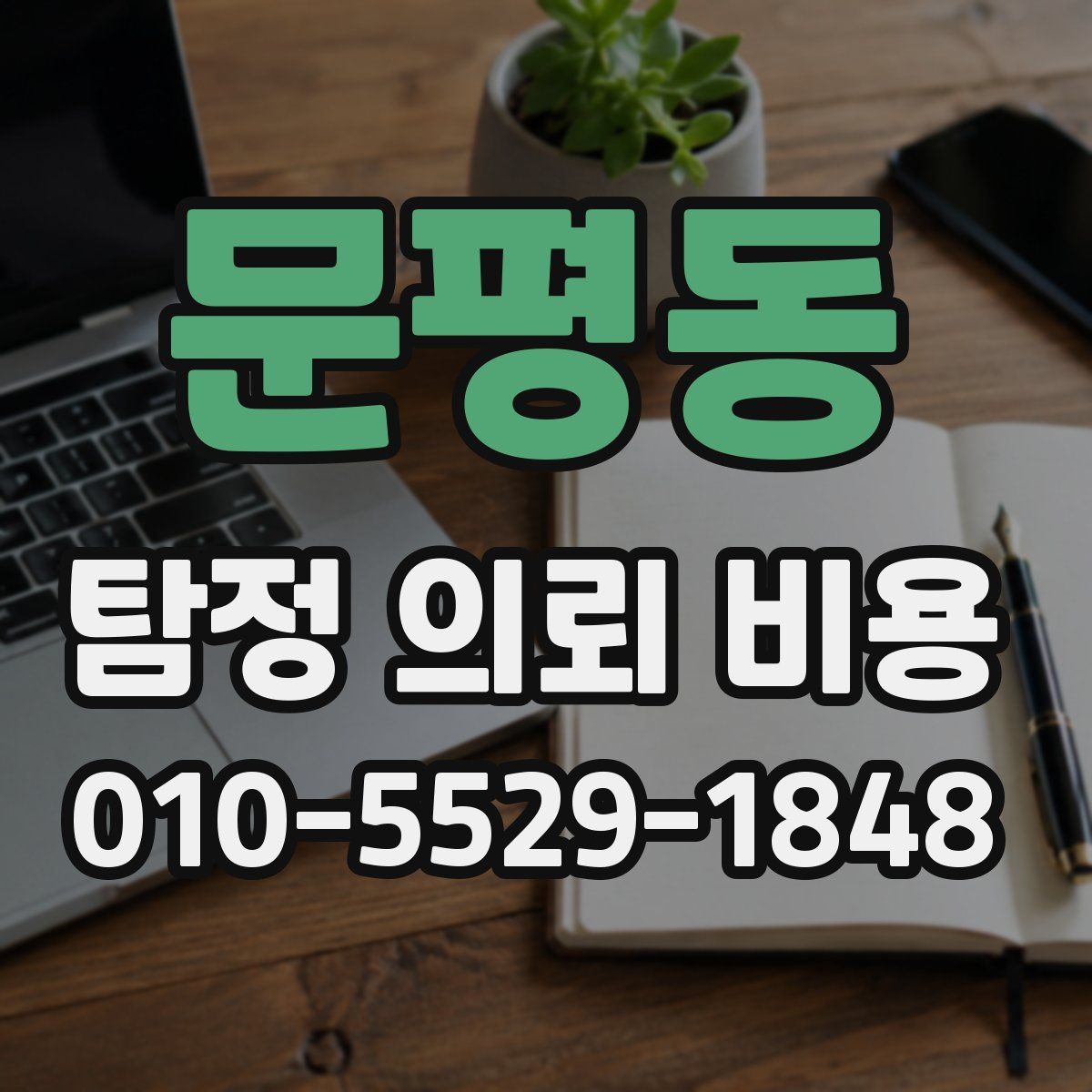 문평동 탐정 의뢰 비용