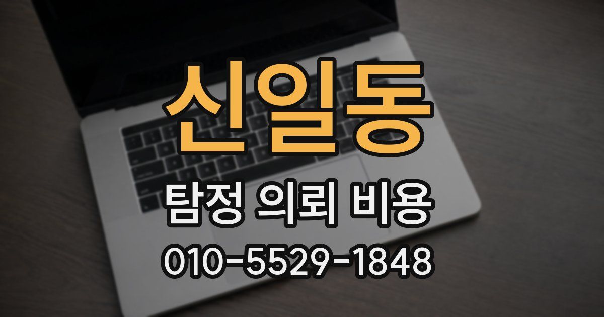 신일동 탐정 의뢰 비용