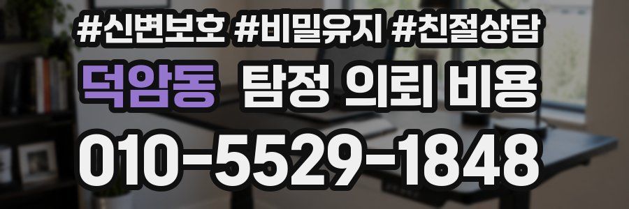 덕암동 탐정 의뢰 비용