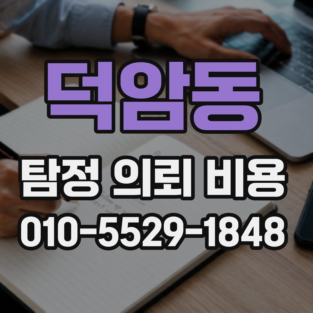덕암동 탐정 의뢰 비용