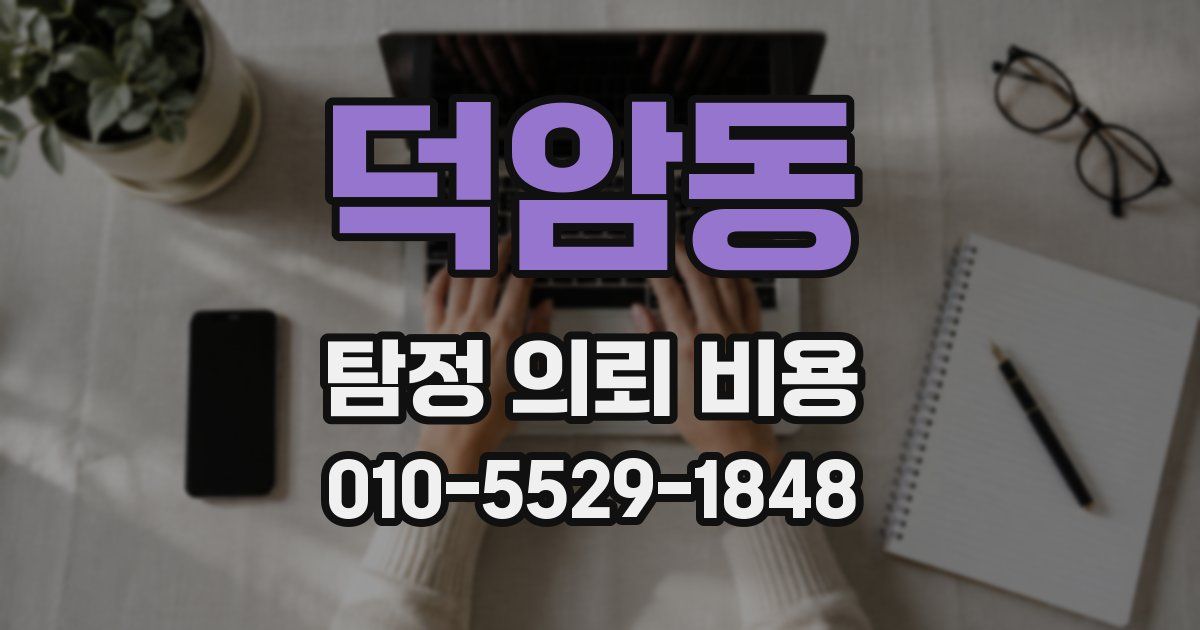 덕암동 탐정 의뢰 비용