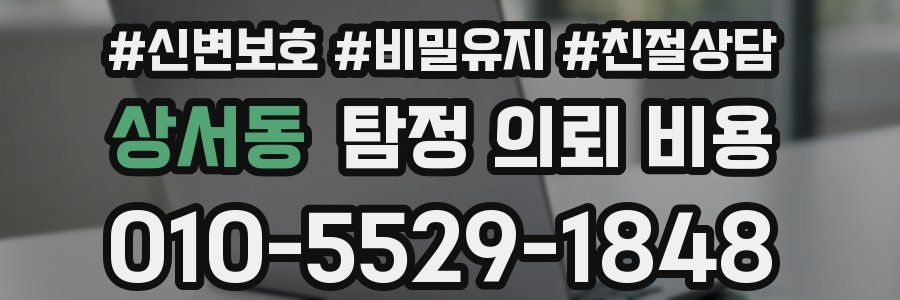 상서동 탐정 의뢰 비용