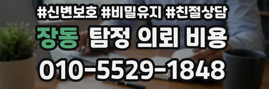 장동 탐정 의뢰 비용