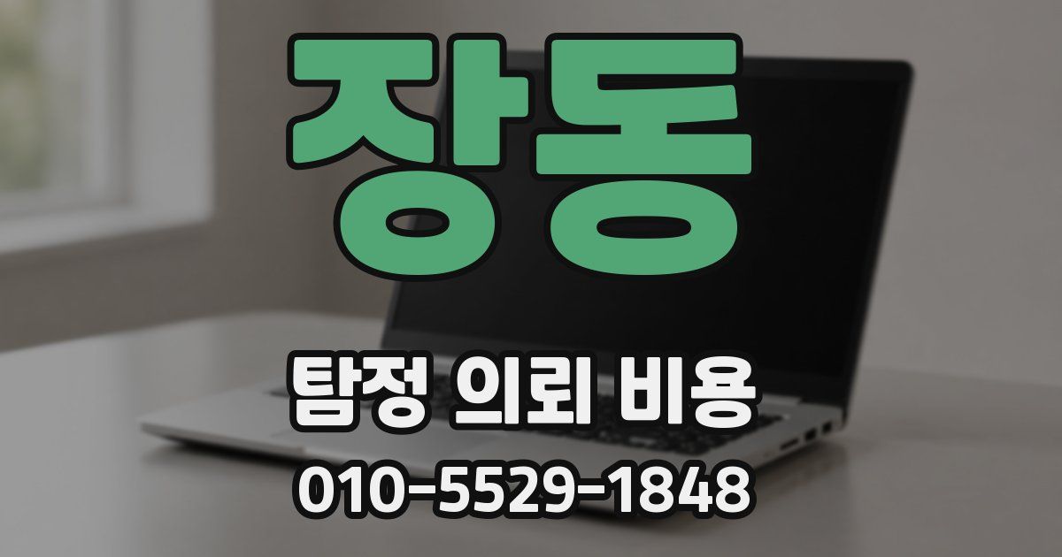 장동 탐정 의뢰 비용