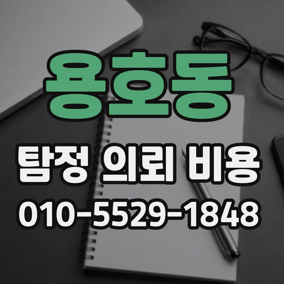 용호동 탐정 의뢰 비용 상담 전 꼭 확인할 문서