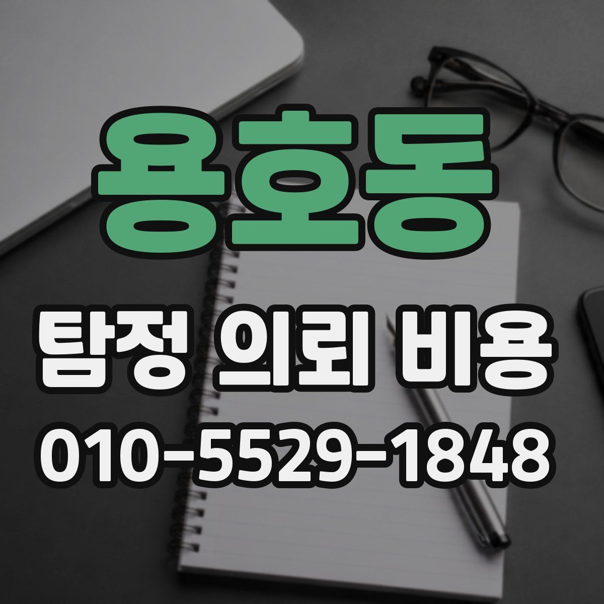 용호동 탐정 의뢰 비용