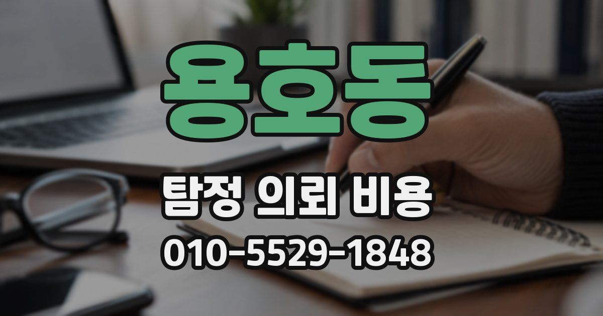 용호동 탐정 의뢰 비용