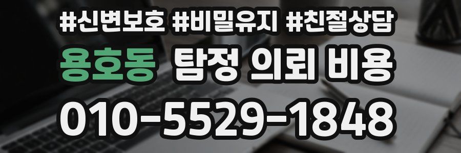 용호동 탐정 의뢰 비용
