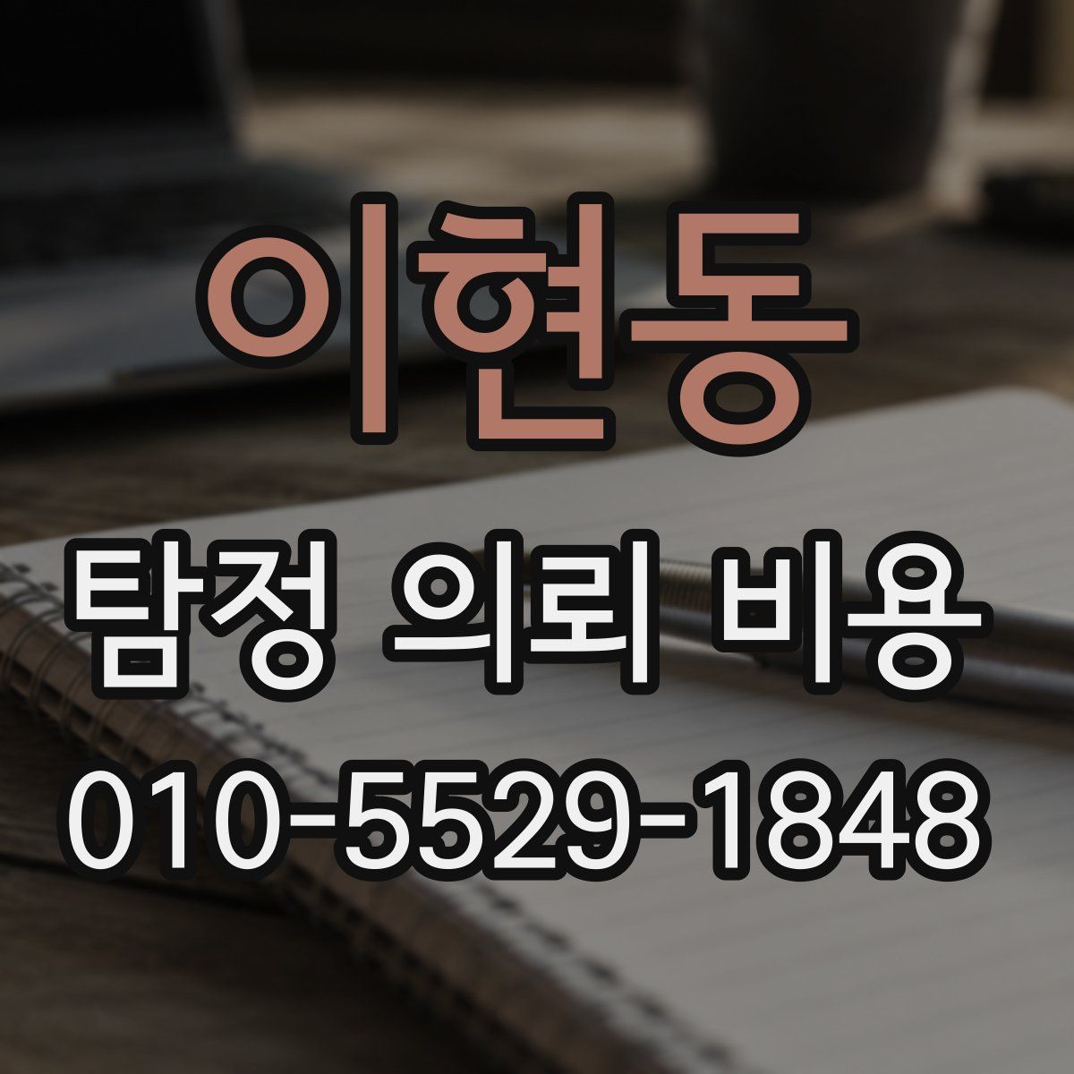 이현동 탐정 의뢰 비용