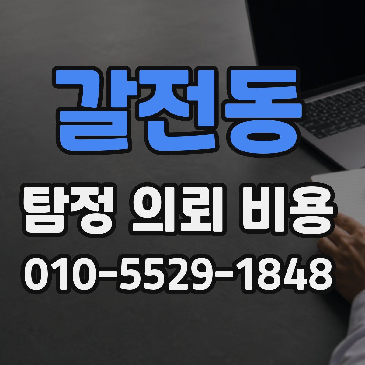 갈전동 탐정 의뢰 비용