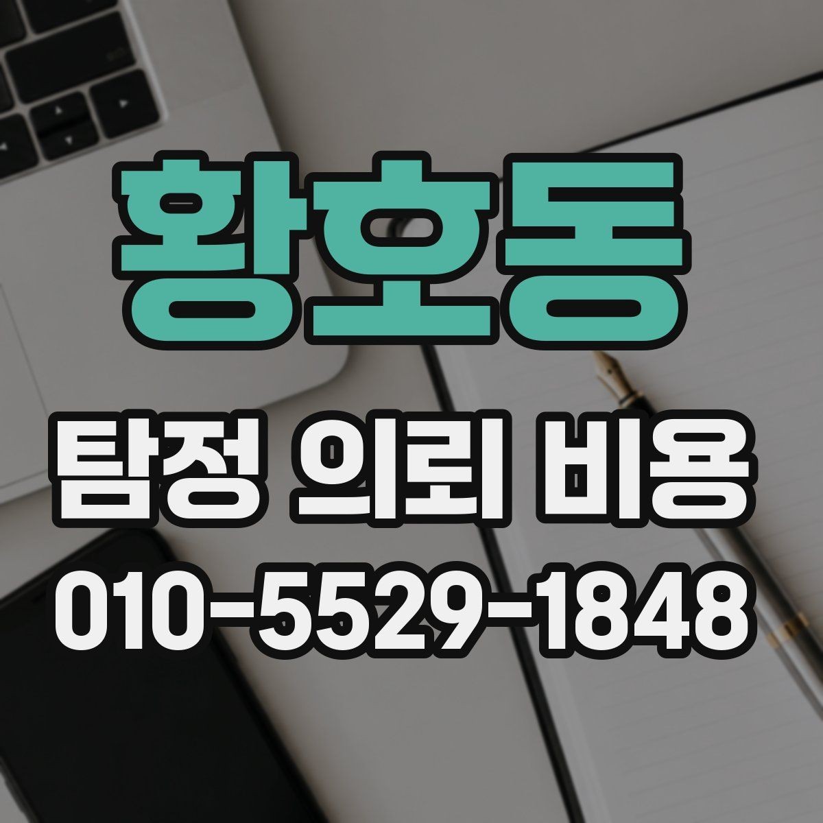 황호동 탐정 의뢰 비용 상담을 받기 전에 볼 점