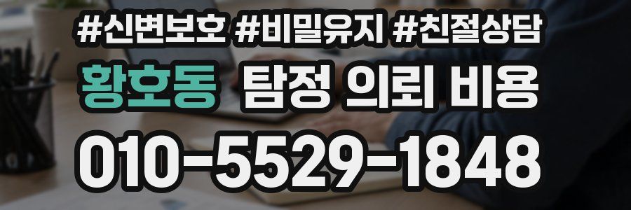 황호동 탐정 의뢰 비용