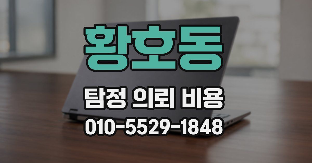황호동 탐정 의뢰 비용