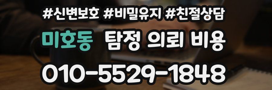 미호동 탐정 의뢰 비용