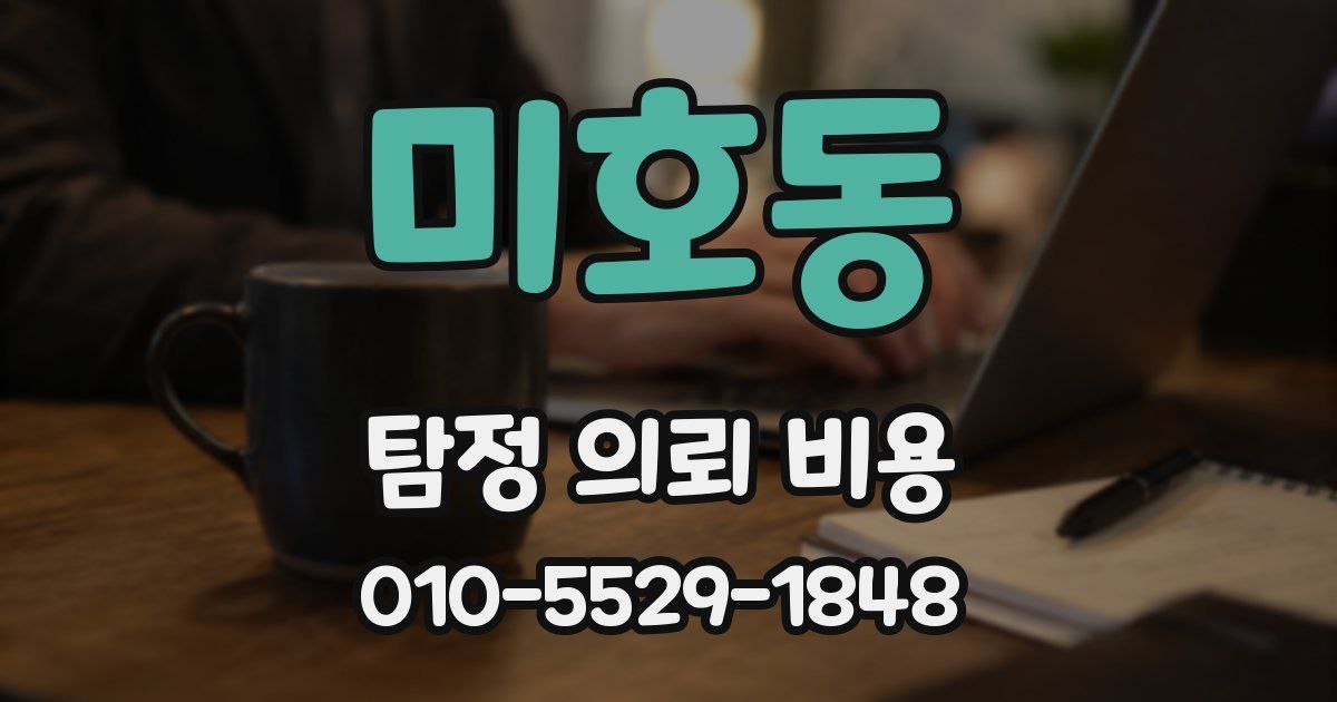 미호동 탐정 의뢰 비용