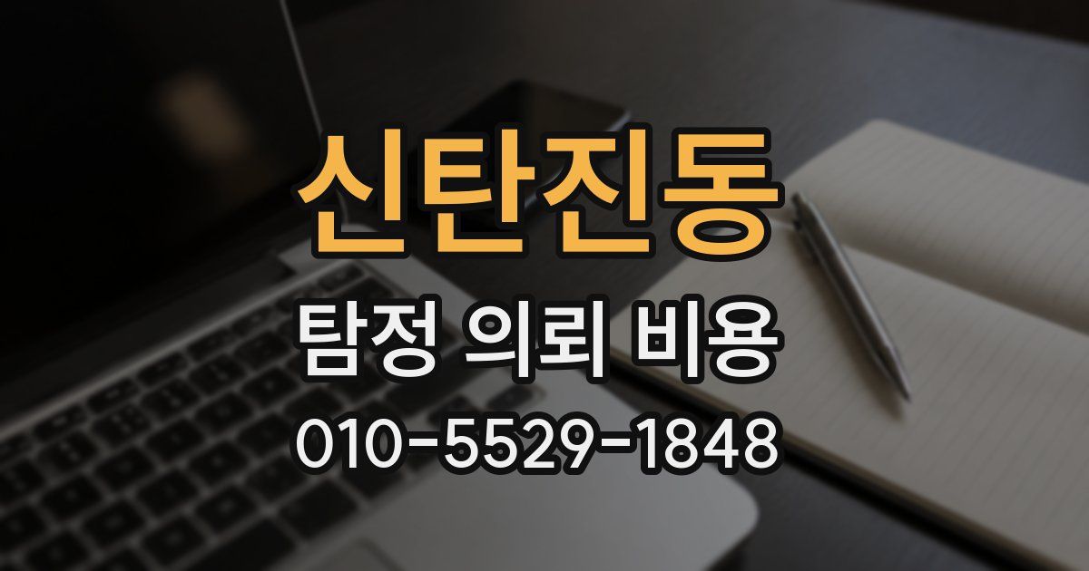 신탄진동 탐정 의뢰 비용