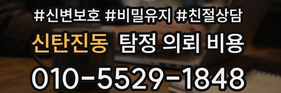 신탄진동 탐정 의뢰 비용