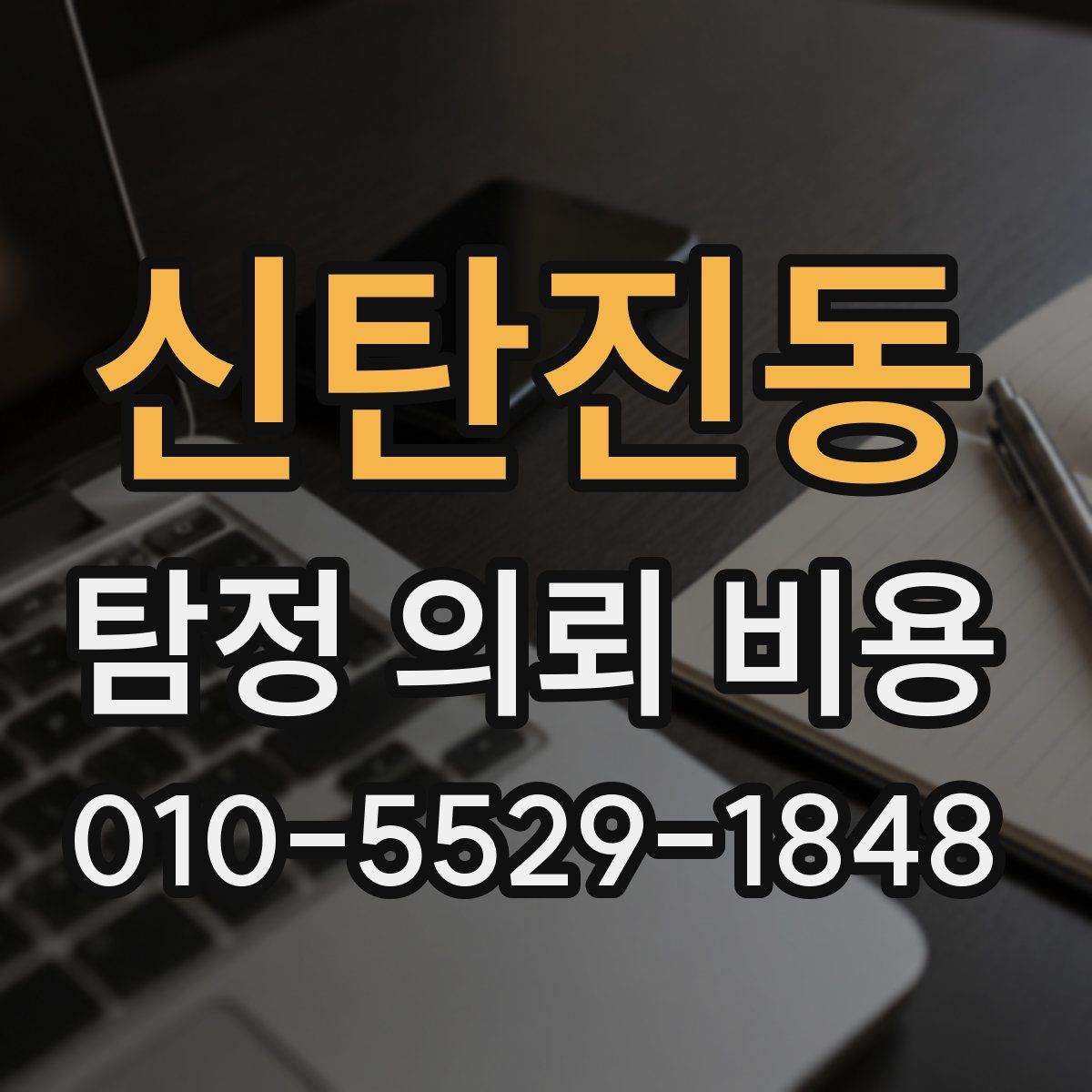 신탄진동 탐정 의뢰 비용