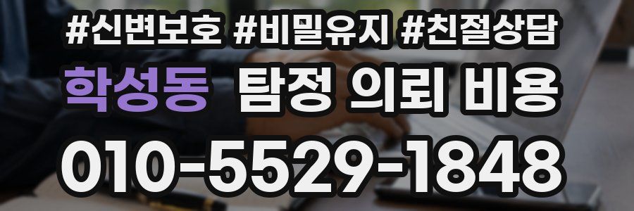 학성동 탐정 의뢰 비용