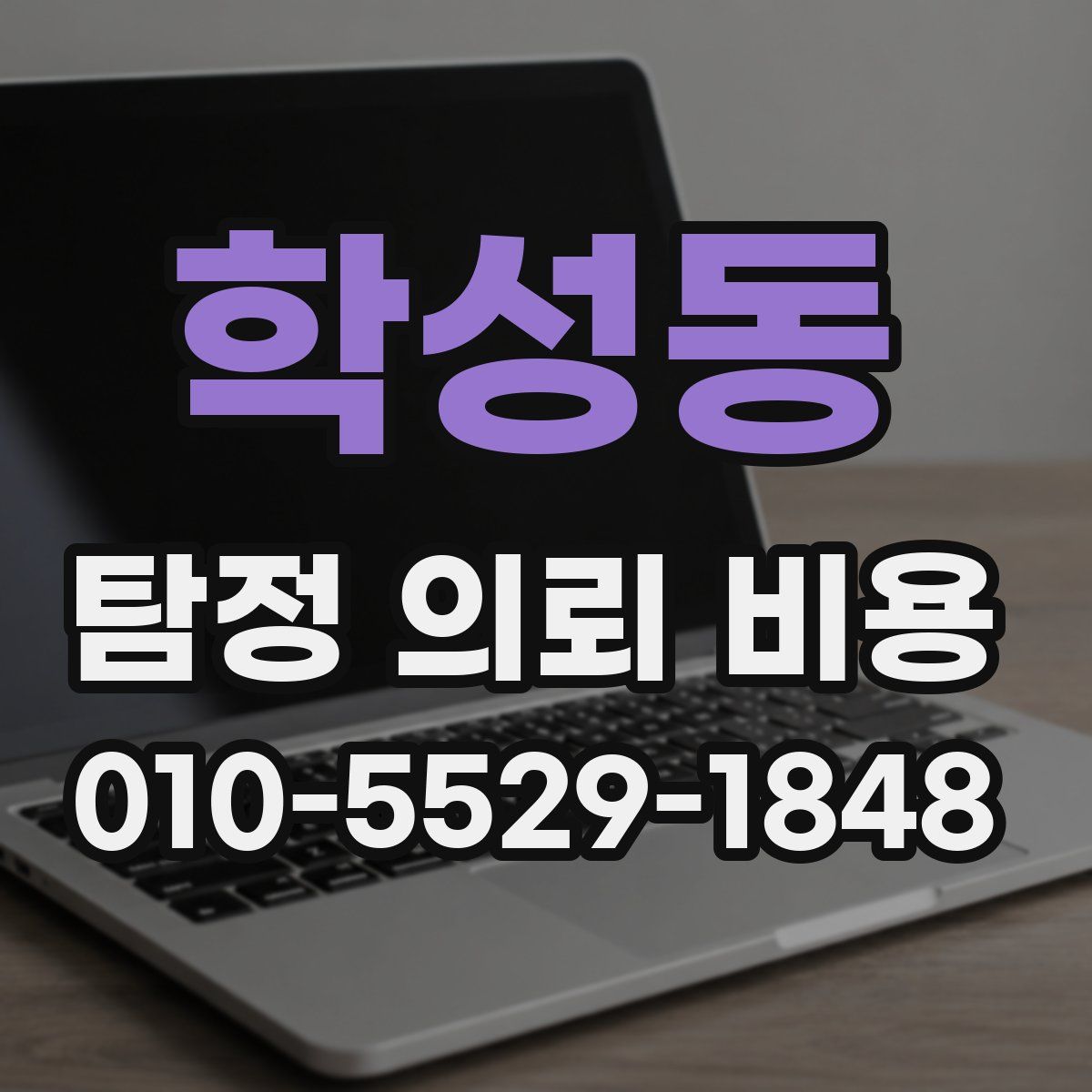 학성동 탐정 의뢰 비용