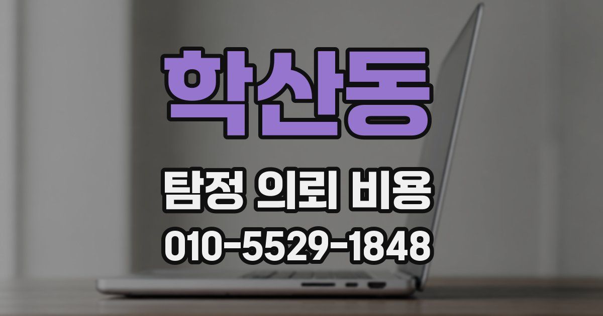 학산동 탐정 의뢰 비용